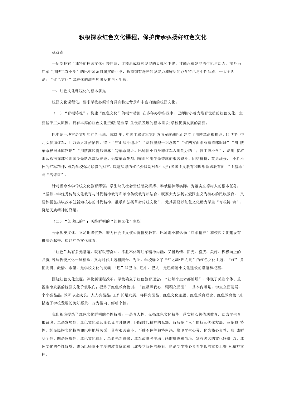 积极探索红色文化课程保护传承弘扬好红色文化_第1页