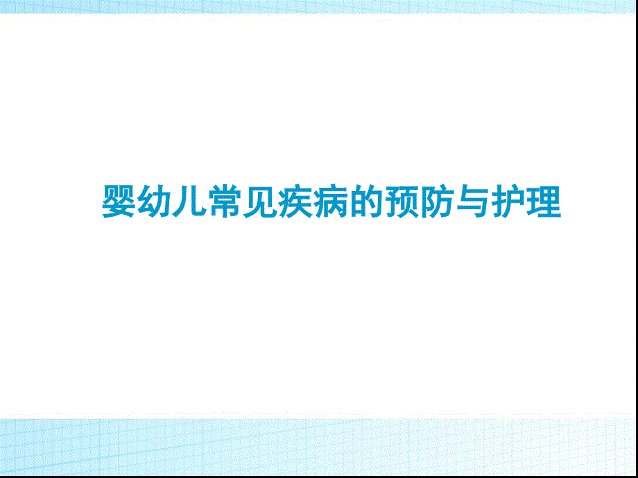 婴幼儿常见疾病的预防与护理(高级)_第1页