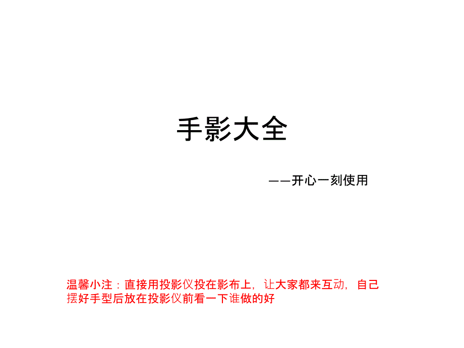 早会用 开心一刻-手影_第1页