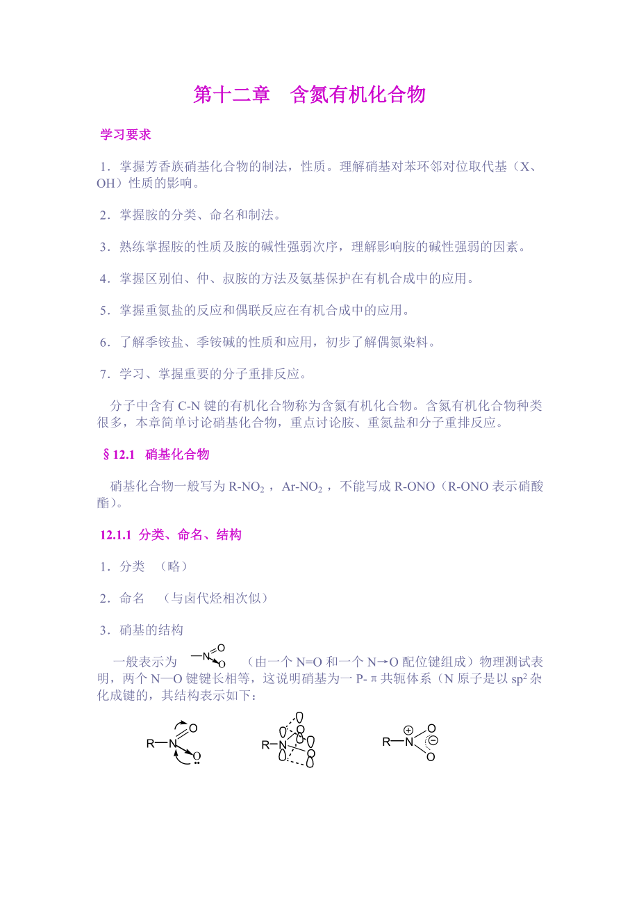 第十二章 含氮有机物_第1页