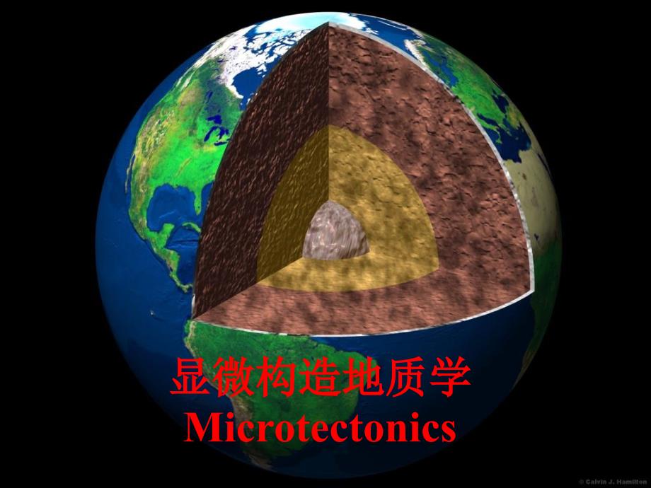 显微构造地质学第一章绪言_第1页