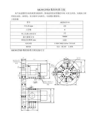 AK30125X8數(shù)控轉(zhuǎn)塔刀架