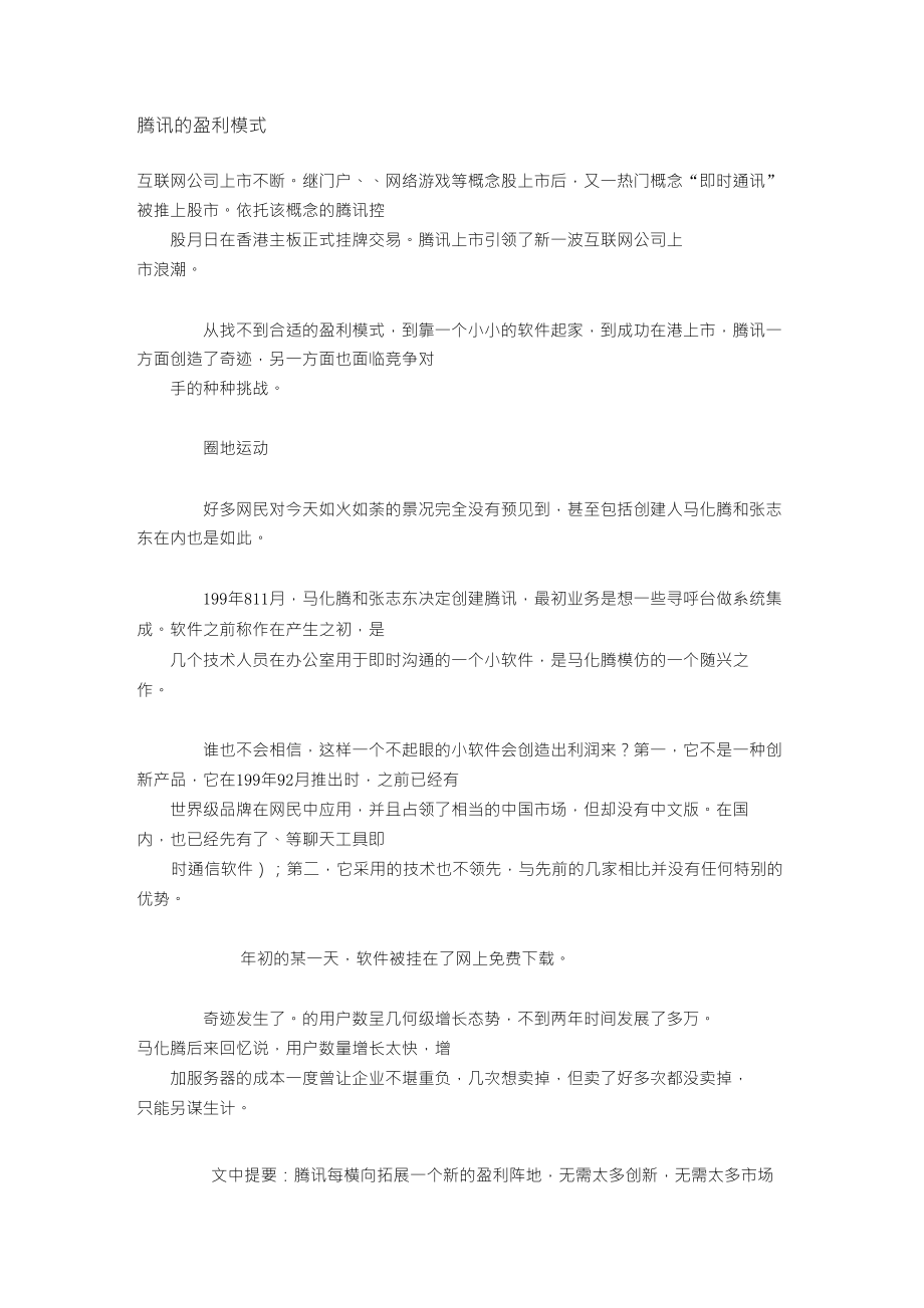 腾讯QQ的盈利模式_第1页