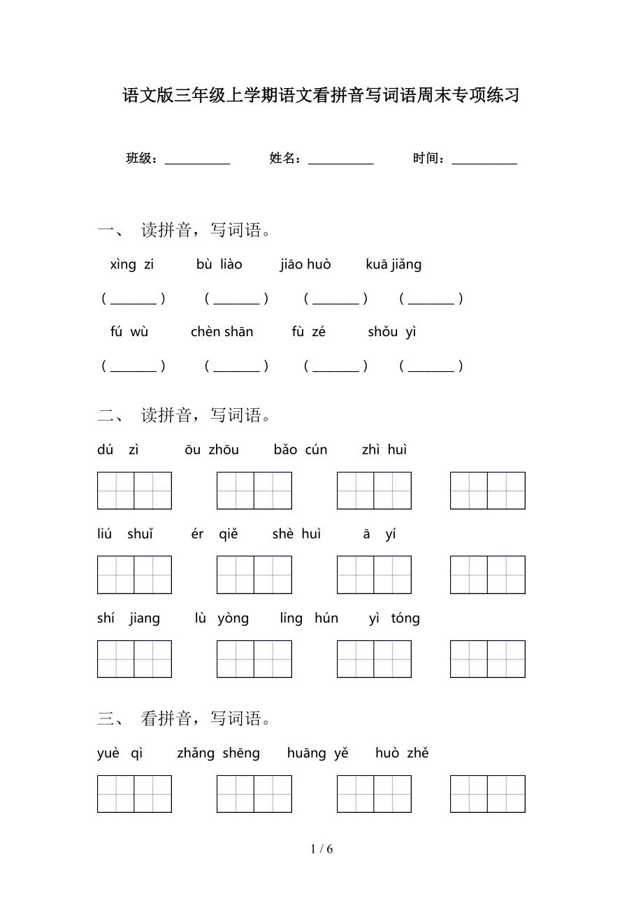 语文版三年级上学期语文看拼音写词语周末专项练习_第1页