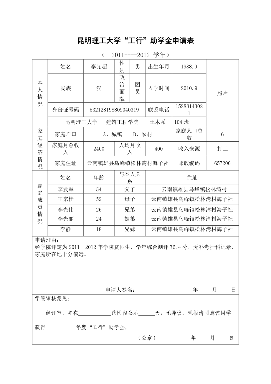 普通本科高校、高等职业学校国家助学金申请表1_第1页