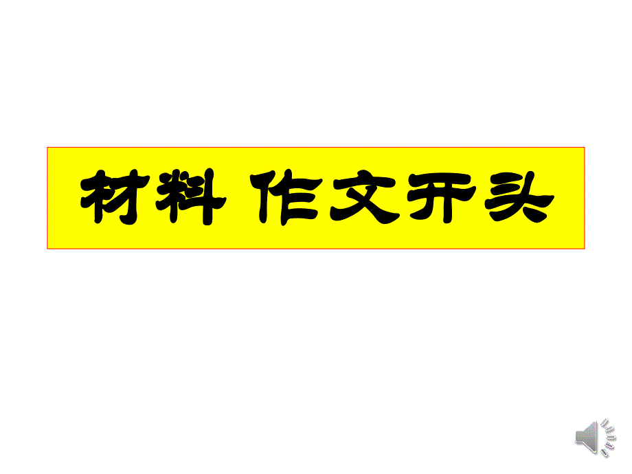 材料作文的写作结构_第1页