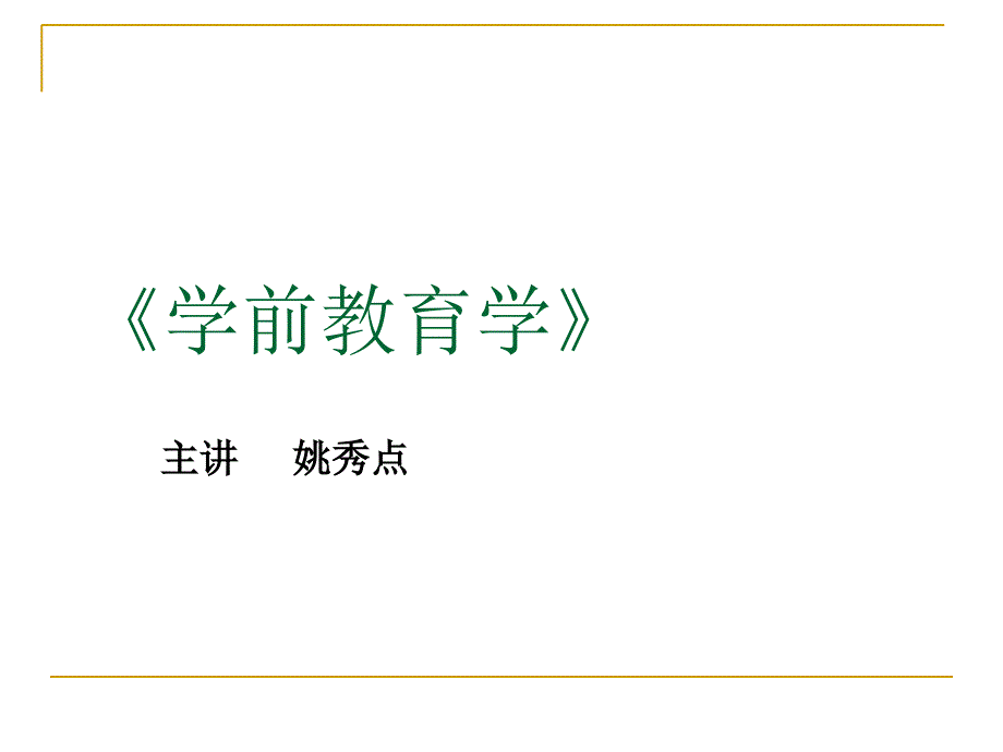 学前教育学的对象和任务及发展_第1页