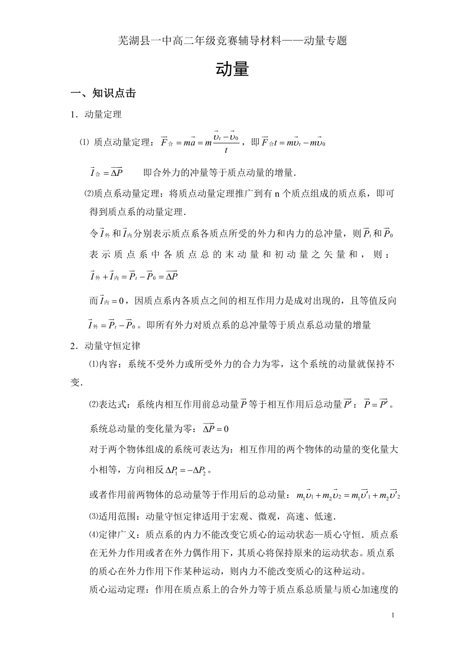 芜湖县一中高二年级竞赛辅导材料——动量专题_第1页