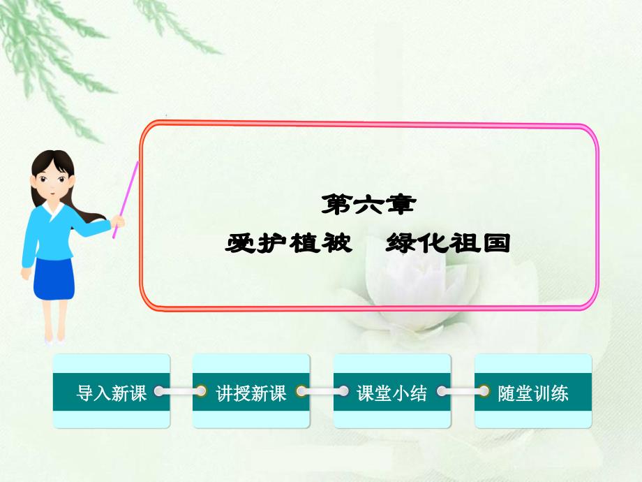 人教版爱护植被绿化祖国课件_第1页