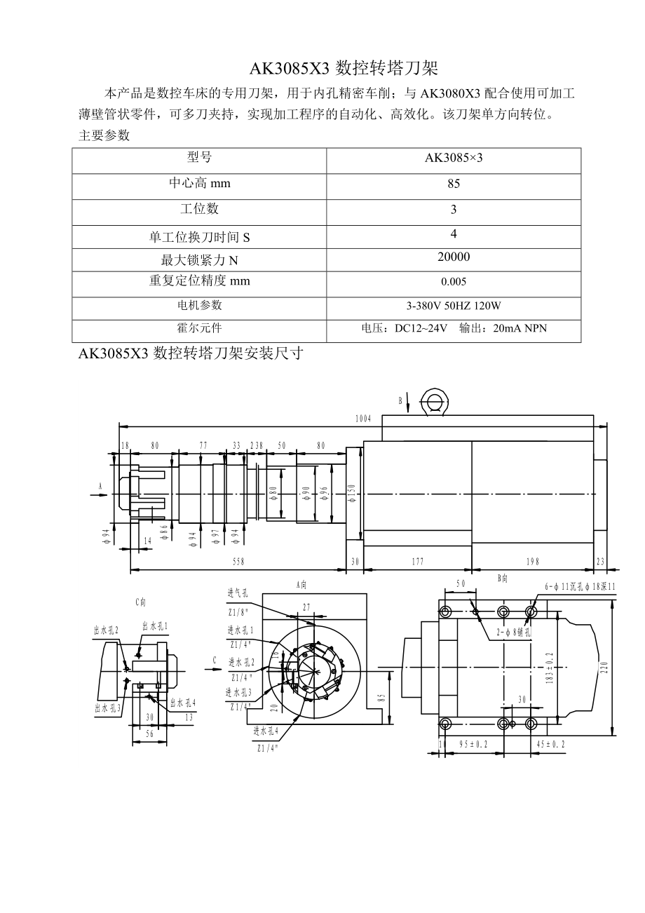 AK3085X3數(shù)控轉(zhuǎn)塔刀架_第1頁(yè)