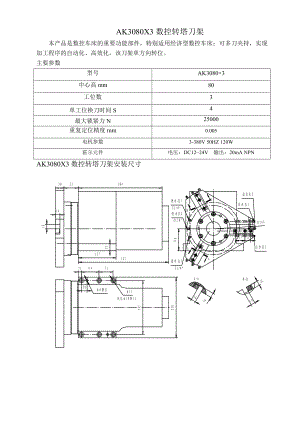 AK3080X3數(shù)控轉(zhuǎn)塔刀架