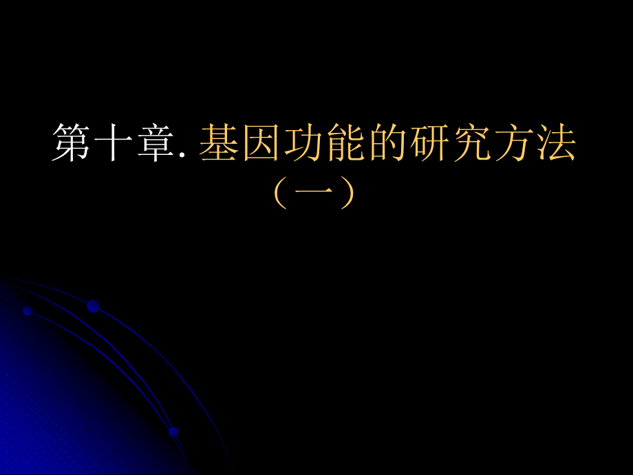 基因功能的研究方法_第1页