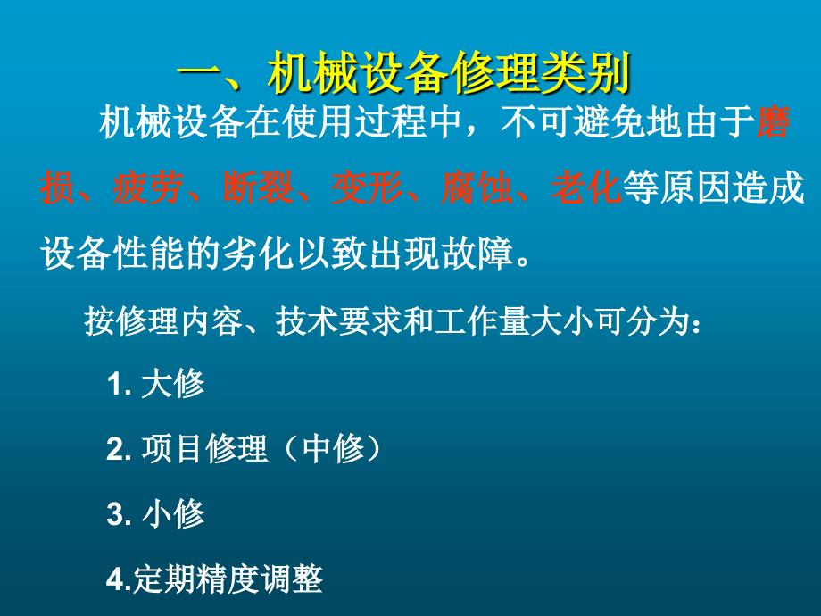 机械设备修理基础知识_第1页