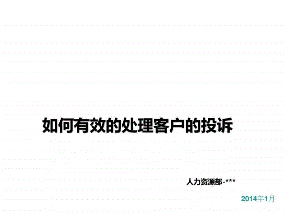 有效处理顾客的投诉_第1页