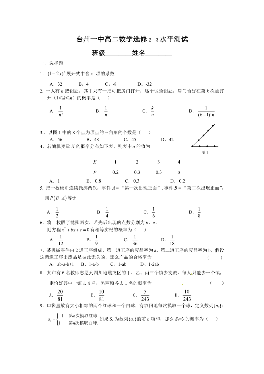 台州一中高二数学选修模块2—3水平测试_第1页
