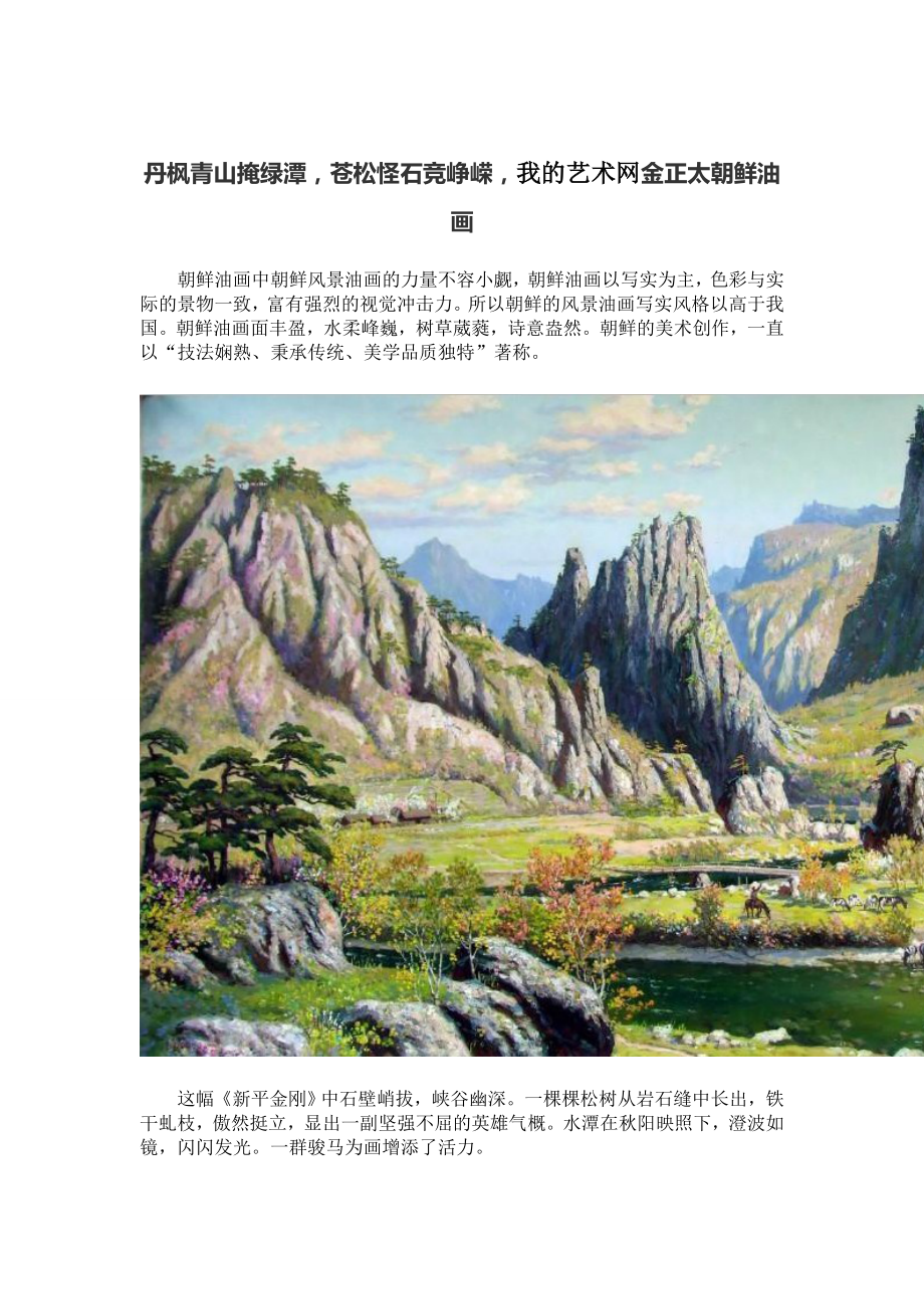 丹枫青山掩绿潭,苍松怪石竞峥嵘,金正太朝鲜油画_第1页