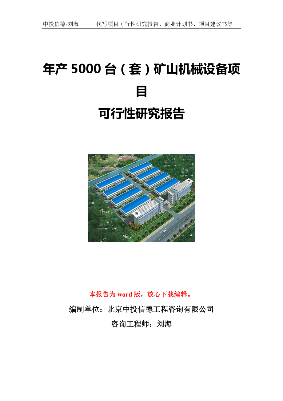 年产5000台（套）矿山机械设备项目可行性研究报告写作模板立项备案文件_第1页