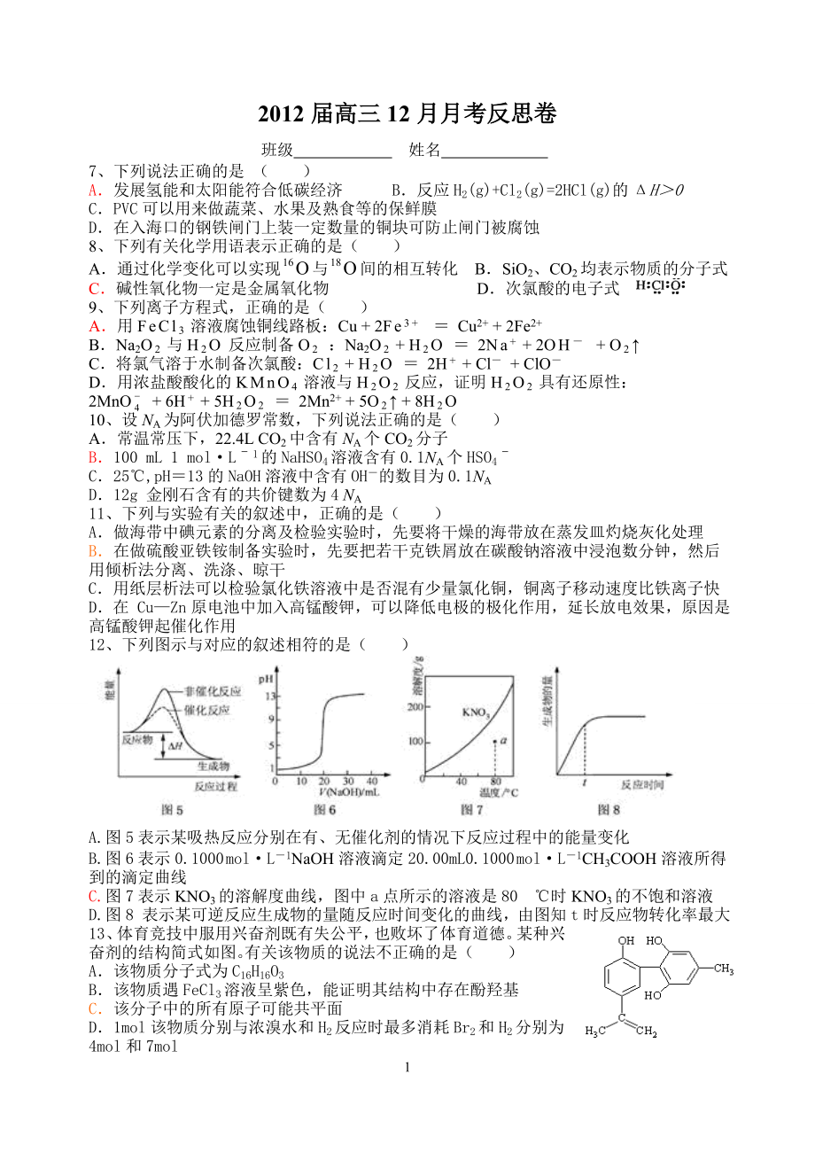 乐清虹桥中学2012届高三12月月考反思卷_第1页