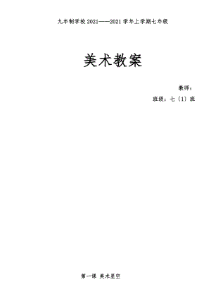 最新江西美术出版社初中七年级美术上册教案全册