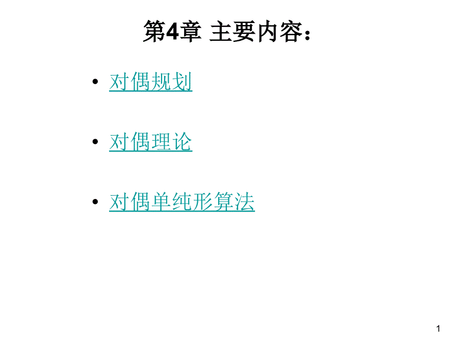 对偶理论与灵敏度分析_第1页