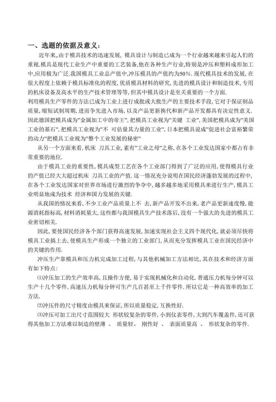 小撥叉零件沖壓模具設(shè)計開題報告_第1頁