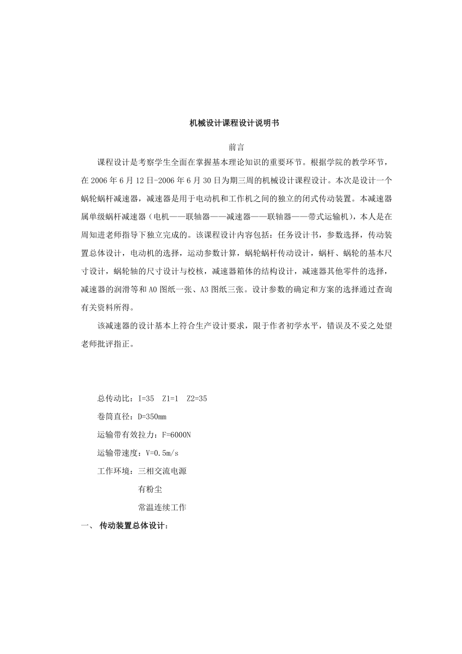 機械設計課程設計說明書(單級蝸桿減速器設計)【D=350,F=6000,V=0.5】_第1頁