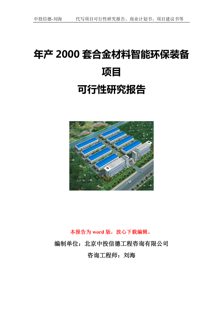 年产2000套合金材料智能环保装备项目可行性研究报告写作模板立项备案文件_第1页