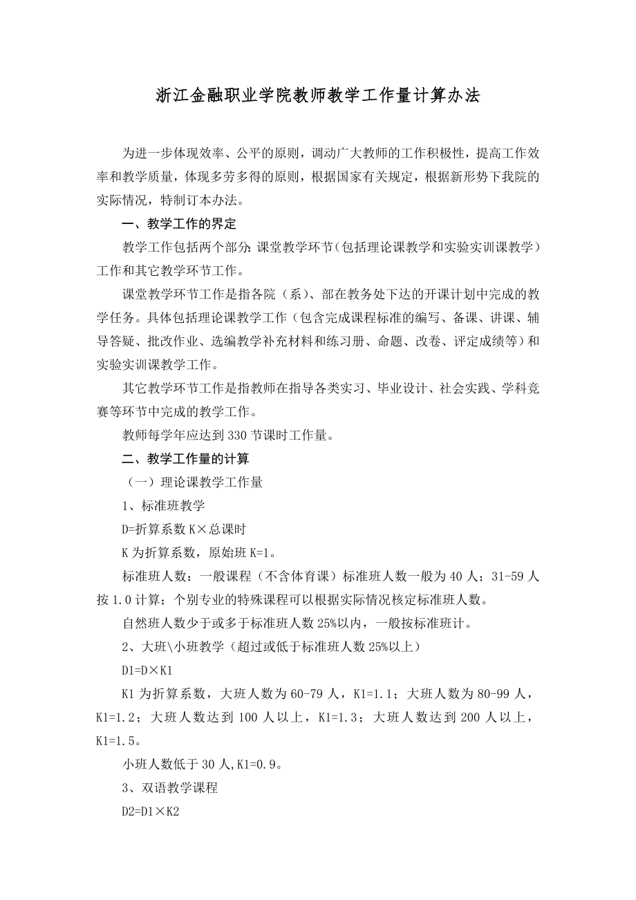 浙江金融职业学院教师教学工作量计算办法new_第1页