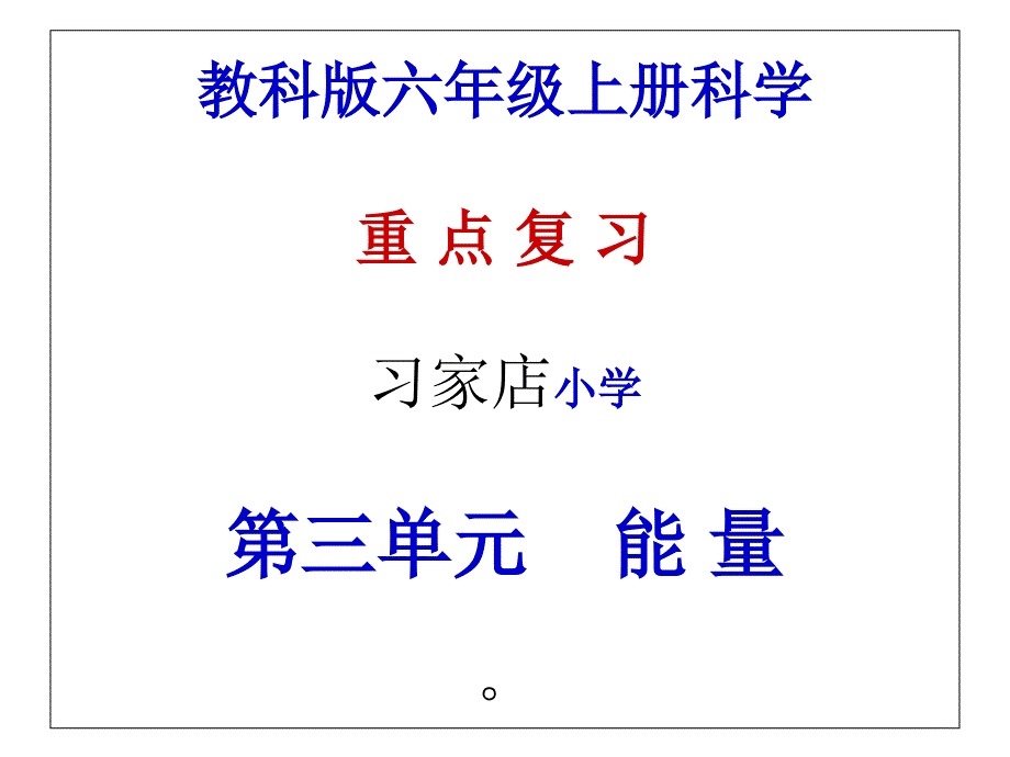 教科版六年级上册科学第三单元复习课件_第1页