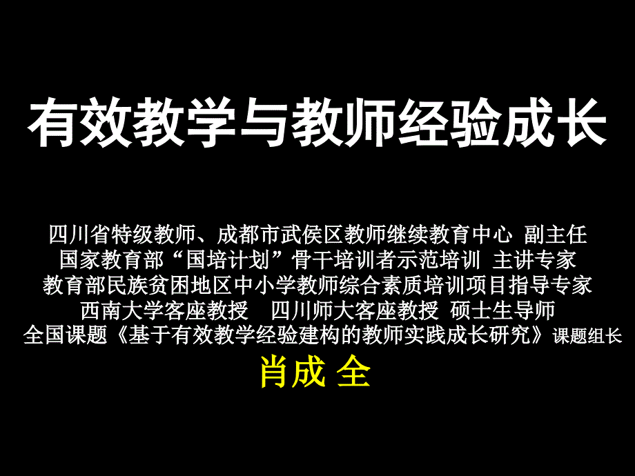 有效教学与教师经验成长_第1页