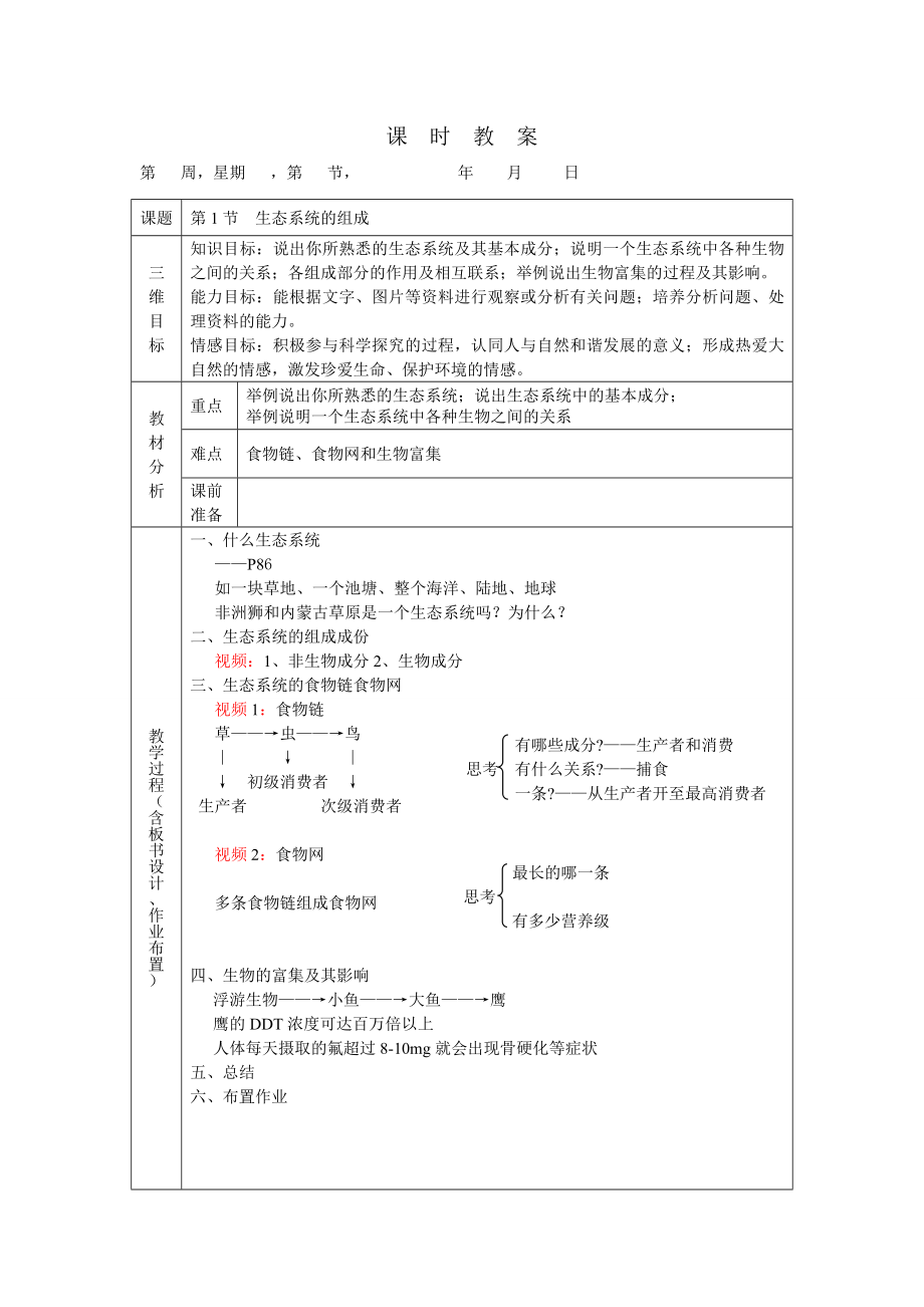 《生态系统组成》课时教案_第1页