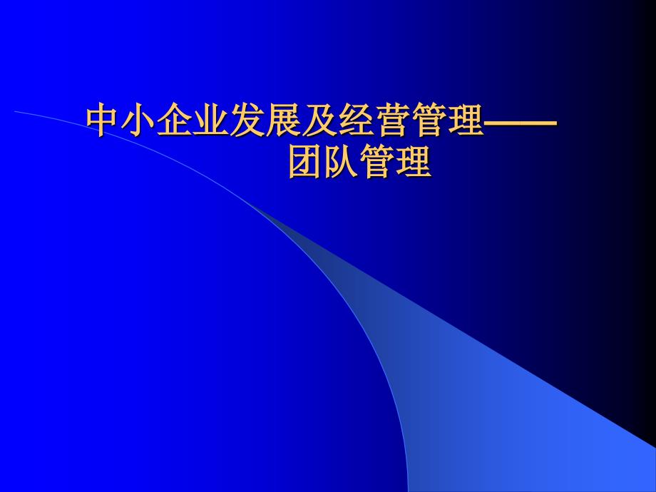 3、中小型企业经营管理_团队管理_第1页