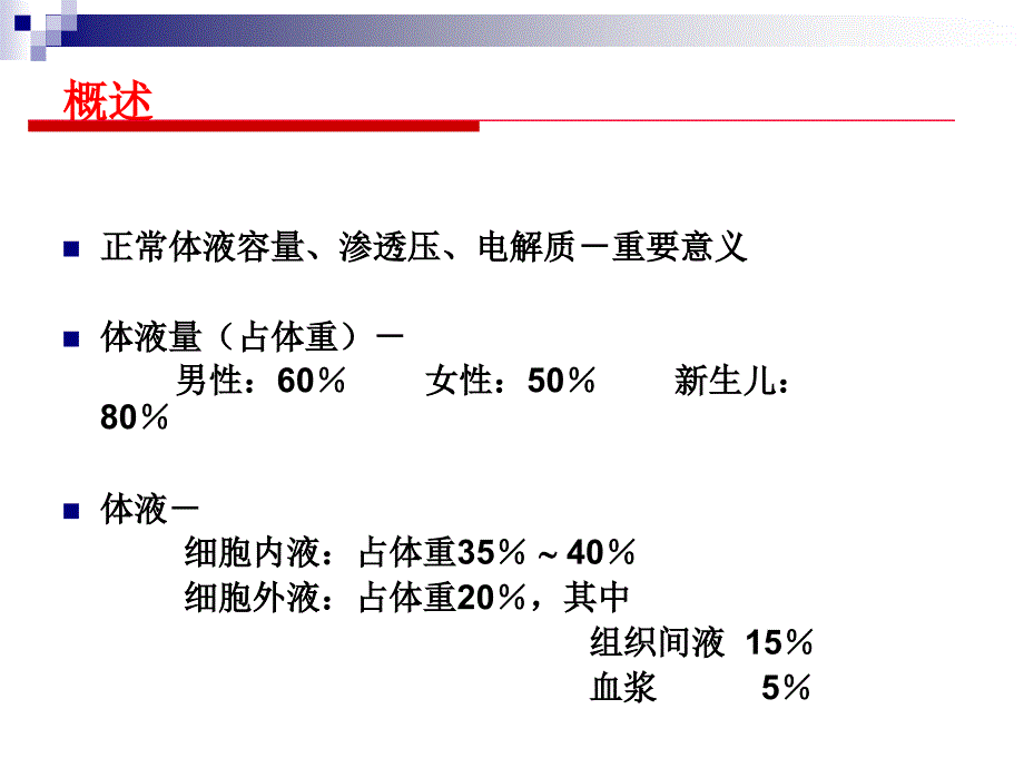 外科水电解质和酸碱平衡失调课件_第1页