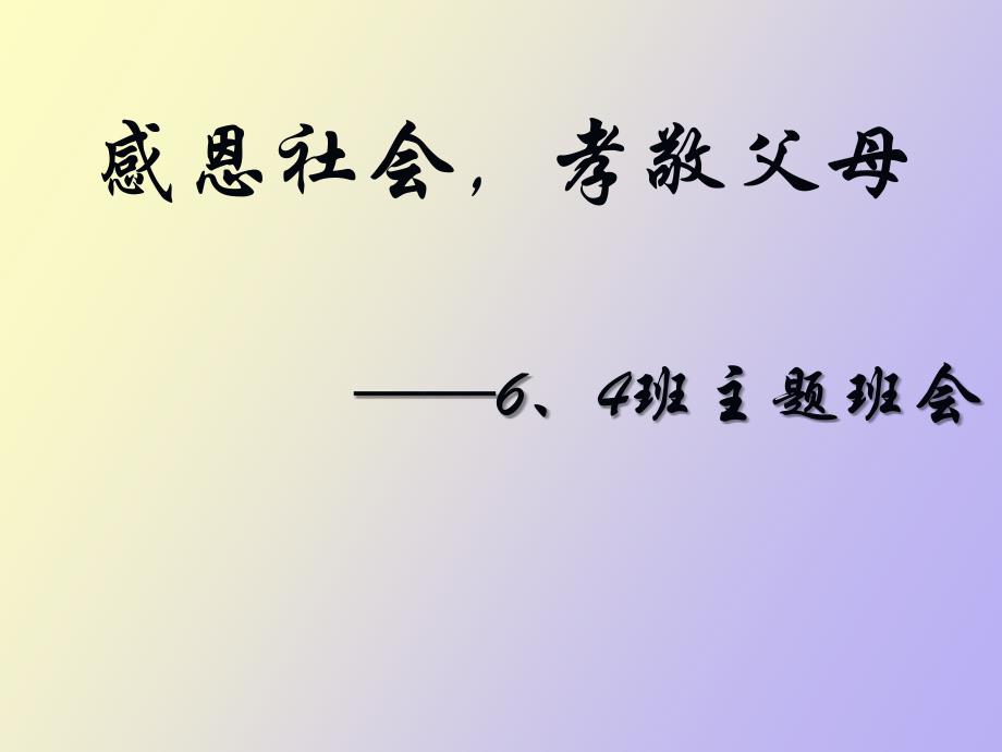 感恩社会孝敬父母主题班会_第1页