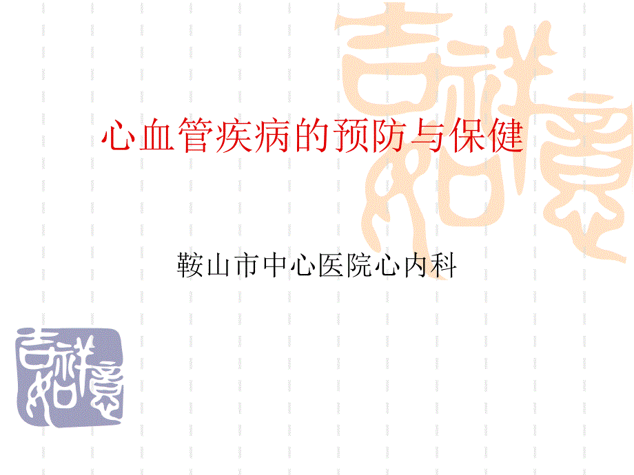 心血管疾病的预防与保健课件_第1页