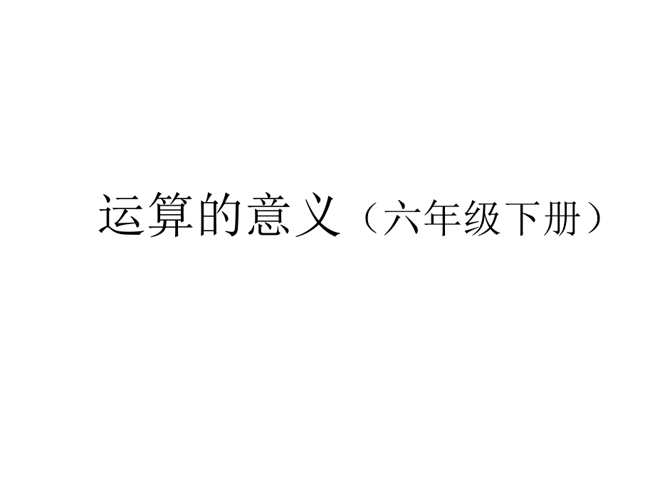 总复习运算的意义_第1页