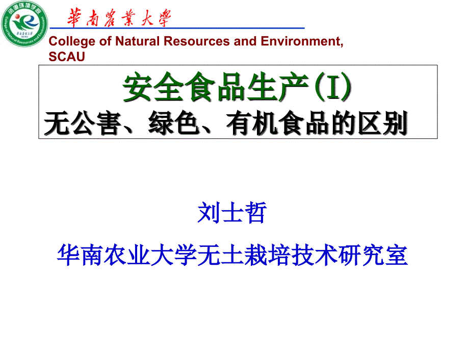 无公害、绿色、有机食品的区别_第1页