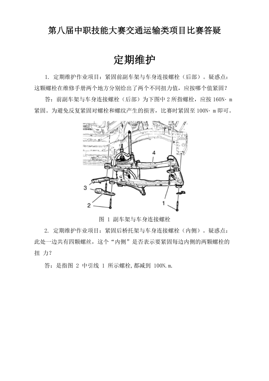 第八届中职技能大赛交通运输类项目比赛答疑_第1页