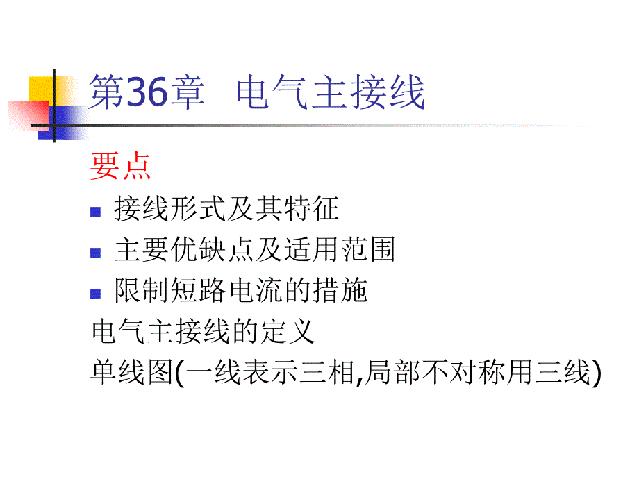 注册电气工程师专业基础-电气主接线_第1页