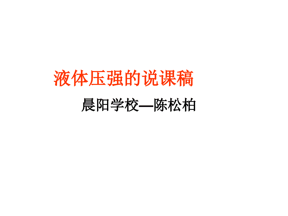 液体压强说章节稿晨阳学校陈松柏_第1页