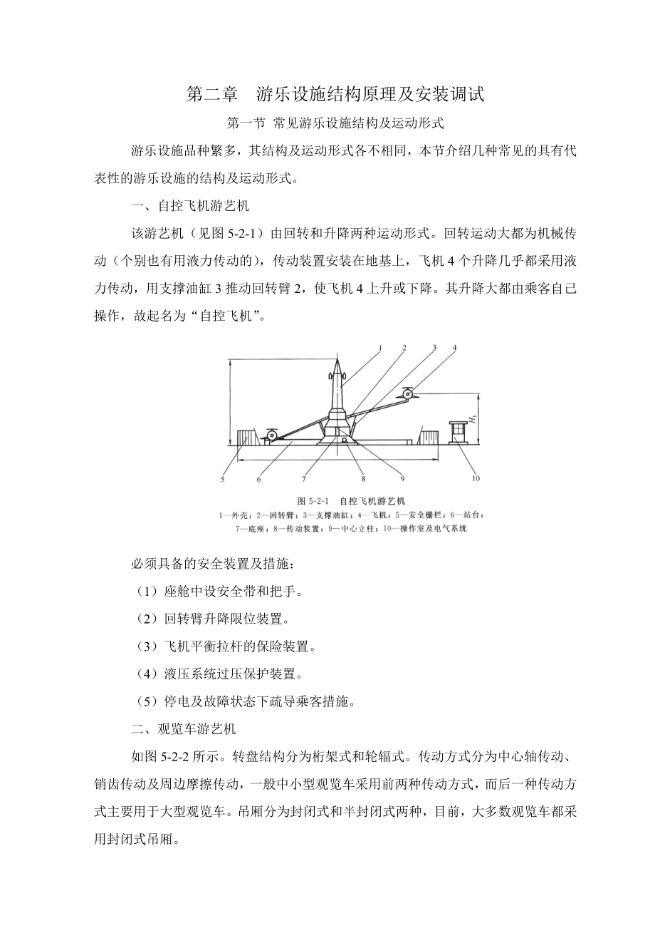 游乐设施结构原理及安装调试_第1页