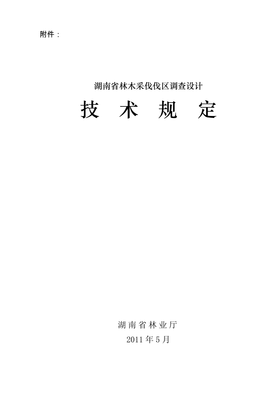《湖南省林木采伐伐区设计技术规定》_第1页