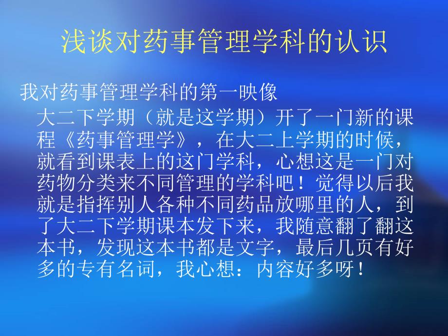 浅谈对药事管理学科的认识_第1页