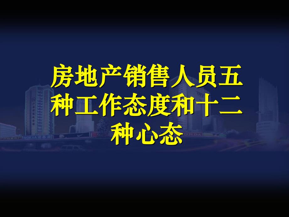 房地产销售人员五种工作态度和十二种心态_第1页