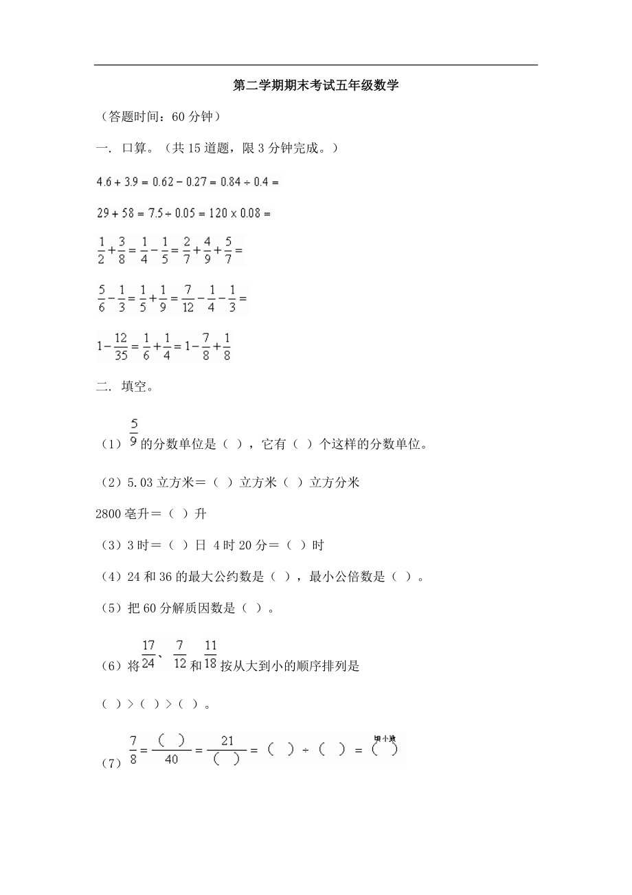 第二学期期末考试五年级数学_第1页