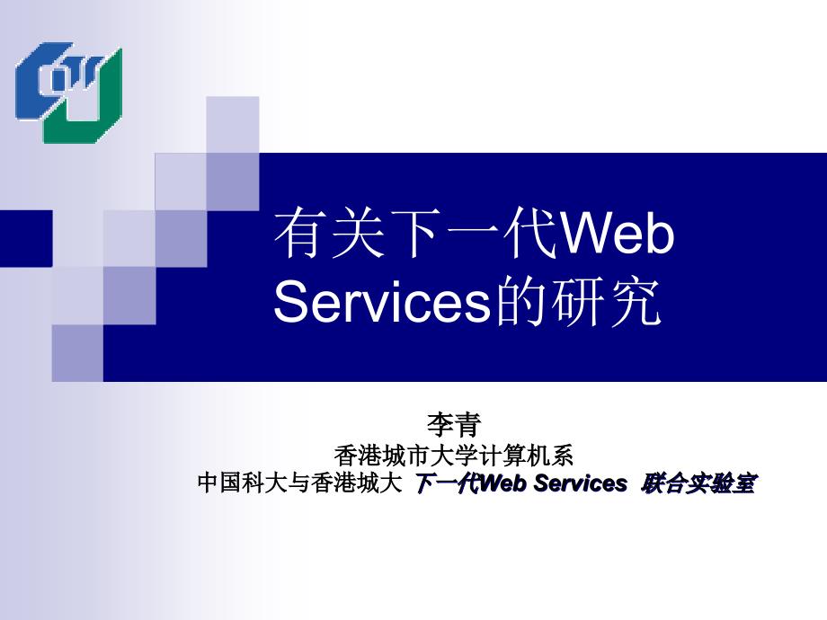 有关下一代WebServices的研究_第1页