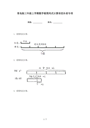 青岛版三年级上学期数学看图列式计算培优补差专项