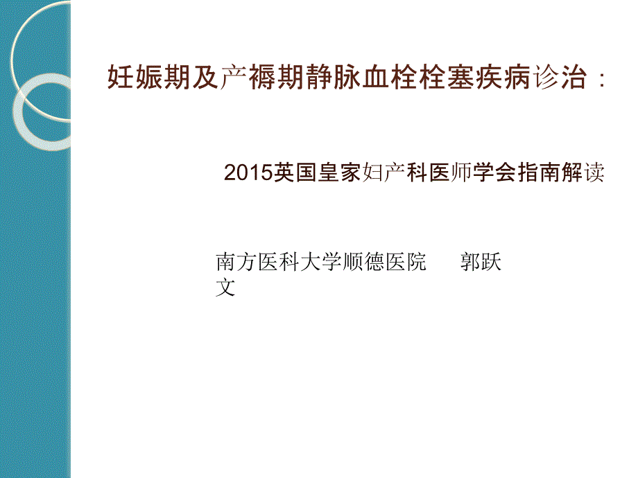 妊娠期及产褥期静脉血栓栓塞疾病诊治_第1页