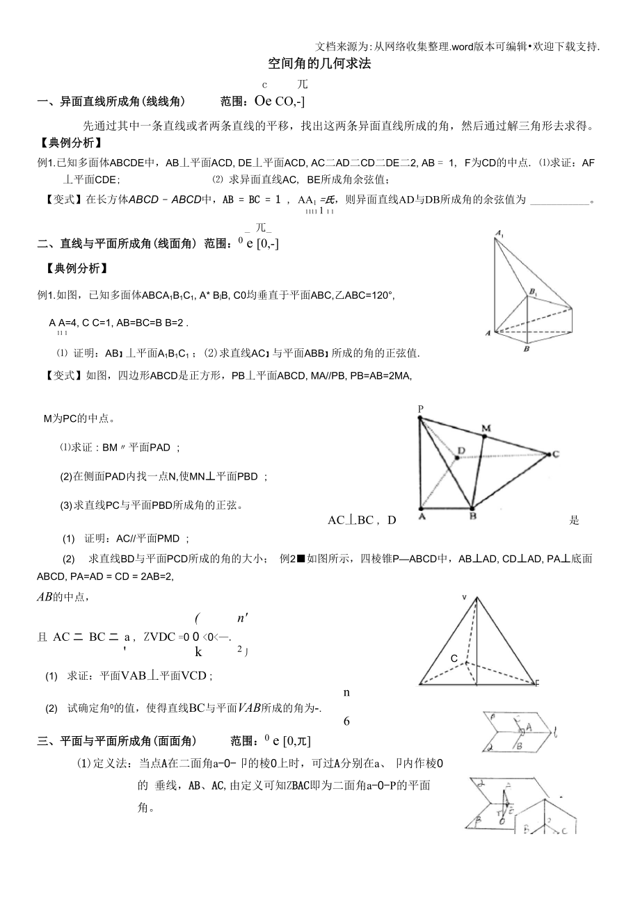 空间角的几何求法_第1页
