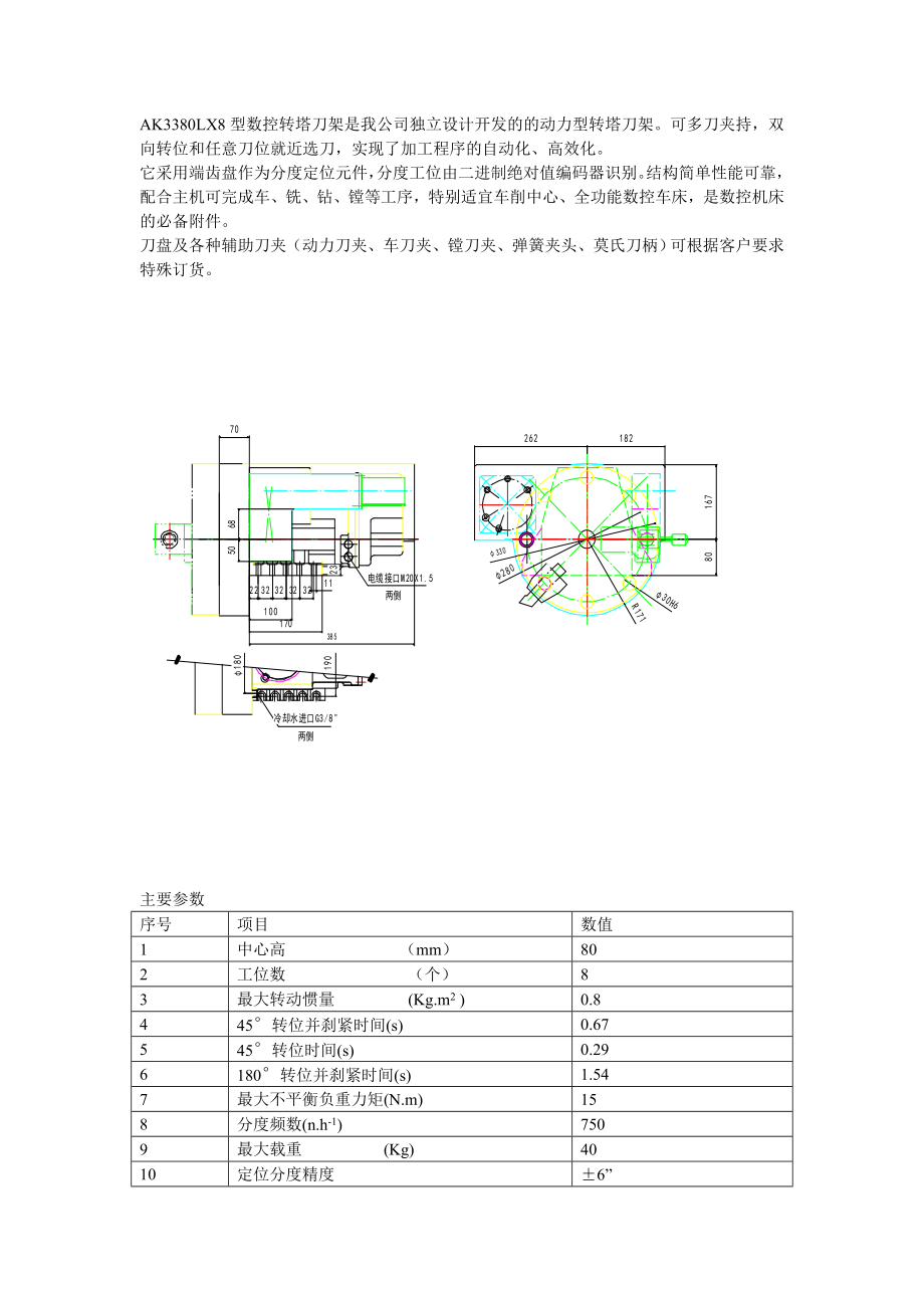 AK3380LX8数控转塔刀架_第1页